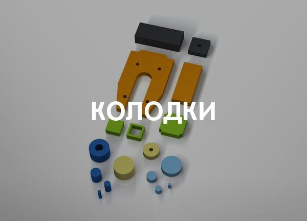 Колодки